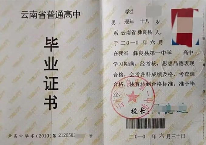 汤阴云南省彝良县第一中学高中毕业证样本