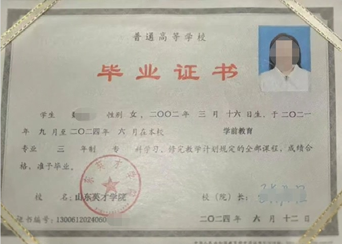 汤阴山东英才学院毕业证样本图片